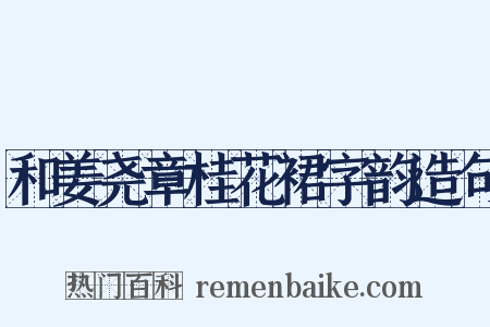 和姜尧章桂花裙字韵造句是什么意思的图片